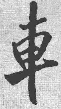 车,米芾 ,書法字典